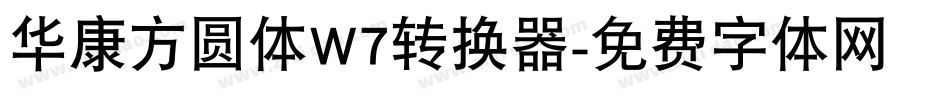 华康方圆体W7转换器字体转换
