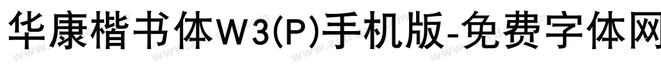 华康楷书体W3(P)手机版字体转换