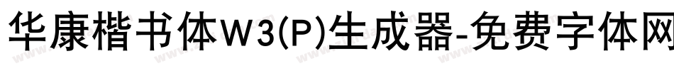 华康楷书体W3(P)生成器字体转换