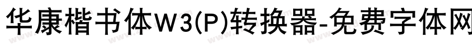 华康楷书体W3(P)转换器字体转换