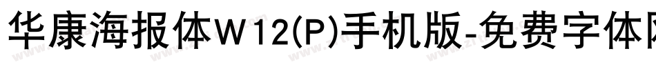 华康海报体W12(P)手机版字体转换
