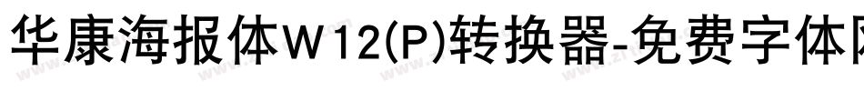 华康海报体W12(P)转换器字体转换