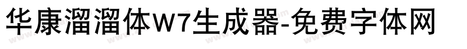 华康溜溜体W7生成器字体转换
