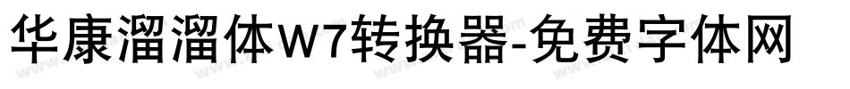 华康溜溜体W7转换器字体转换