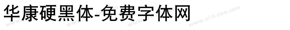 华康硬黑体字体转换