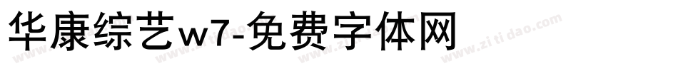 华康综艺w7字体转换