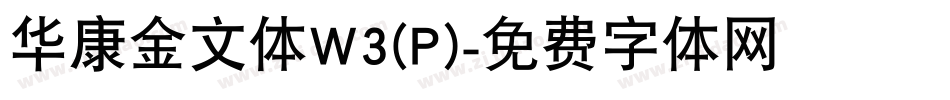 华康金文体W3(P)字体转换
