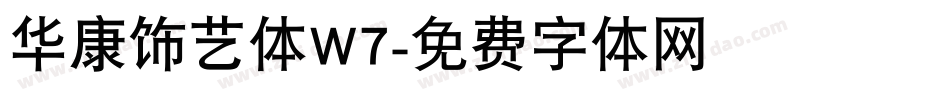 华康饰艺体W7字体转换