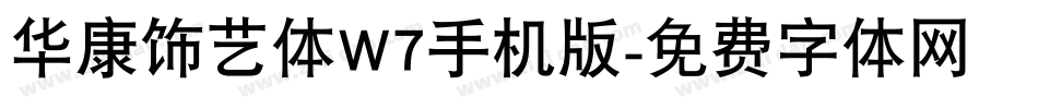 华康饰艺体W7手机版字体转换