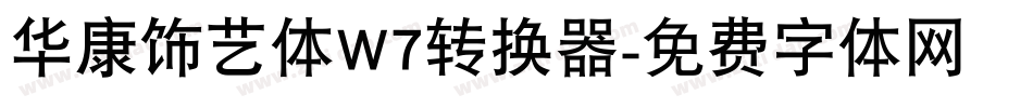 华康饰艺体W7转换器字体转换