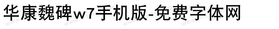 华康魏碑w7手机版字体转换