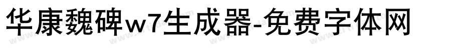 华康魏碑w7生成器字体转换