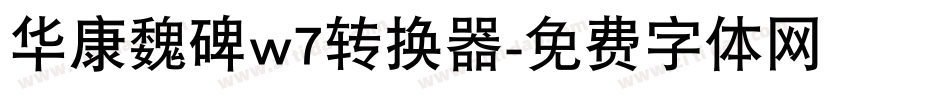 华康魏碑w7转换器字体转换