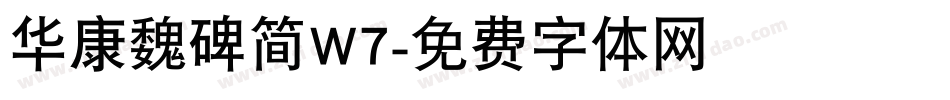 华康魏碑简W7字体转换