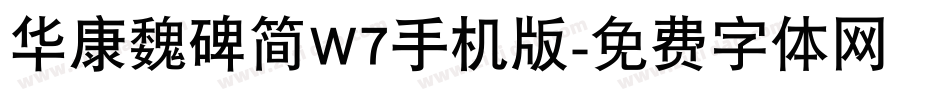 华康魏碑简W7手机版字体转换