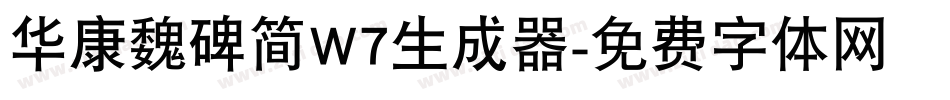 华康魏碑简W7生成器字体转换