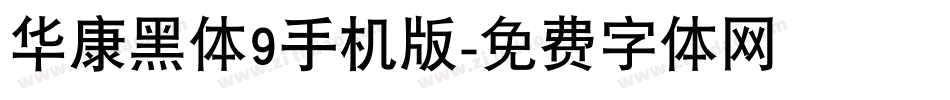 华康黑体9手机版字体转换