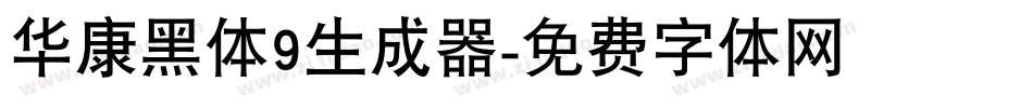 华康黑体9生成器字体转换