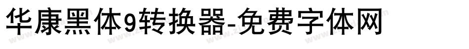 华康黑体9转换器字体转换