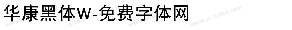 华康黑体W字体转换
