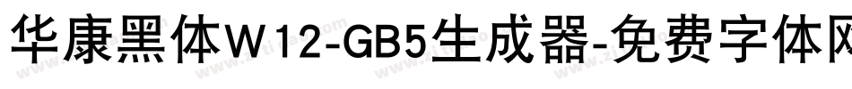 华康黑体W12-GB5生成器字体转换