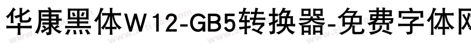 华康黑体W12-GB5转换器字体转换