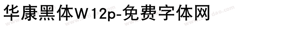 华康黑体W12p字体转换