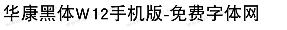 华康黑体W12手机版字体转换