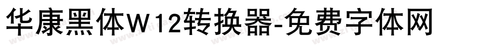 华康黑体W12转换器字体转换