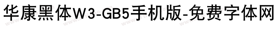 华康黑体W3-GB5手机版字体转换
