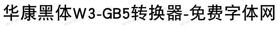 华康黑体W3-GB5转换器字体转换