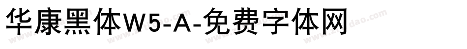 华康黑体W5-A字体转换