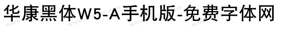 华康黑体W5-A手机版字体转换