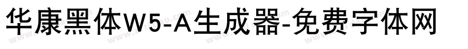 华康黑体W5-A生成器字体转换