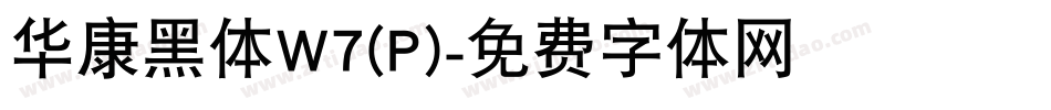 华康黑体W7(P)字体转换