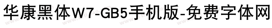 华康黑体W7-GB5手机版字体转换