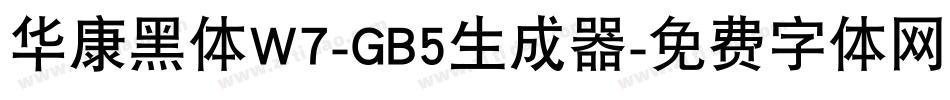 华康黑体W7-GB5生成器字体转换