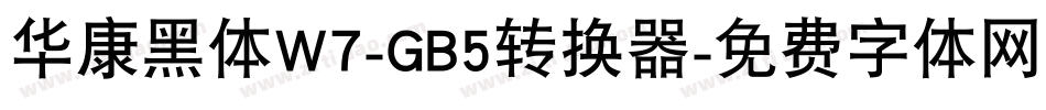 华康黑体W7-GB5转换器字体转换