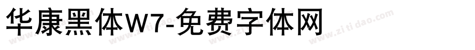 华康黑体W7字体转换