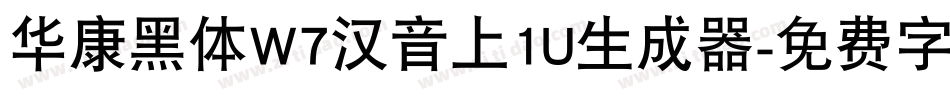 华康黑体W7汉音上1U生成器字体转换