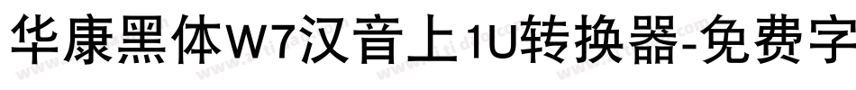 华康黑体W7汉音上1U转换器字体转换