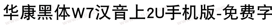 华康黑体W7汉音上2U手机版字体转换