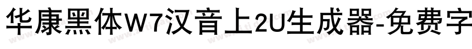 华康黑体W7汉音上2U生成器字体转换