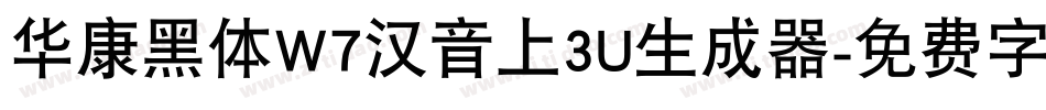 华康黑体W7汉音上3U生成器字体转换