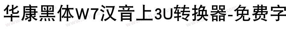 华康黑体W7汉音上3U转换器字体转换