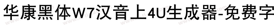 华康黑体W7汉音上4U生成器字体转换
