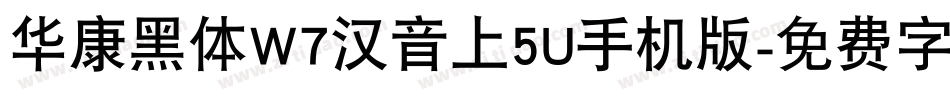 华康黑体W7汉音上5U手机版字体转换