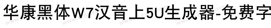 华康黑体W7汉音上5U生成器字体转换