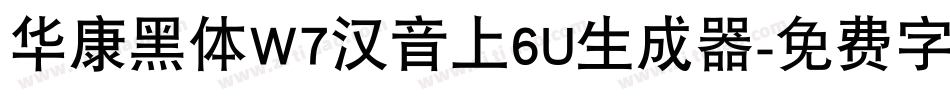 华康黑体W7汉音上6U生成器字体转换