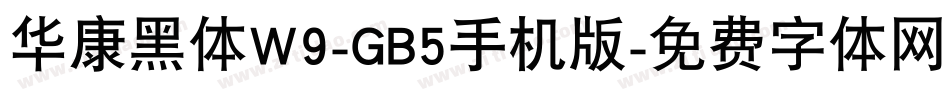 华康黑体W9-GB5手机版字体转换